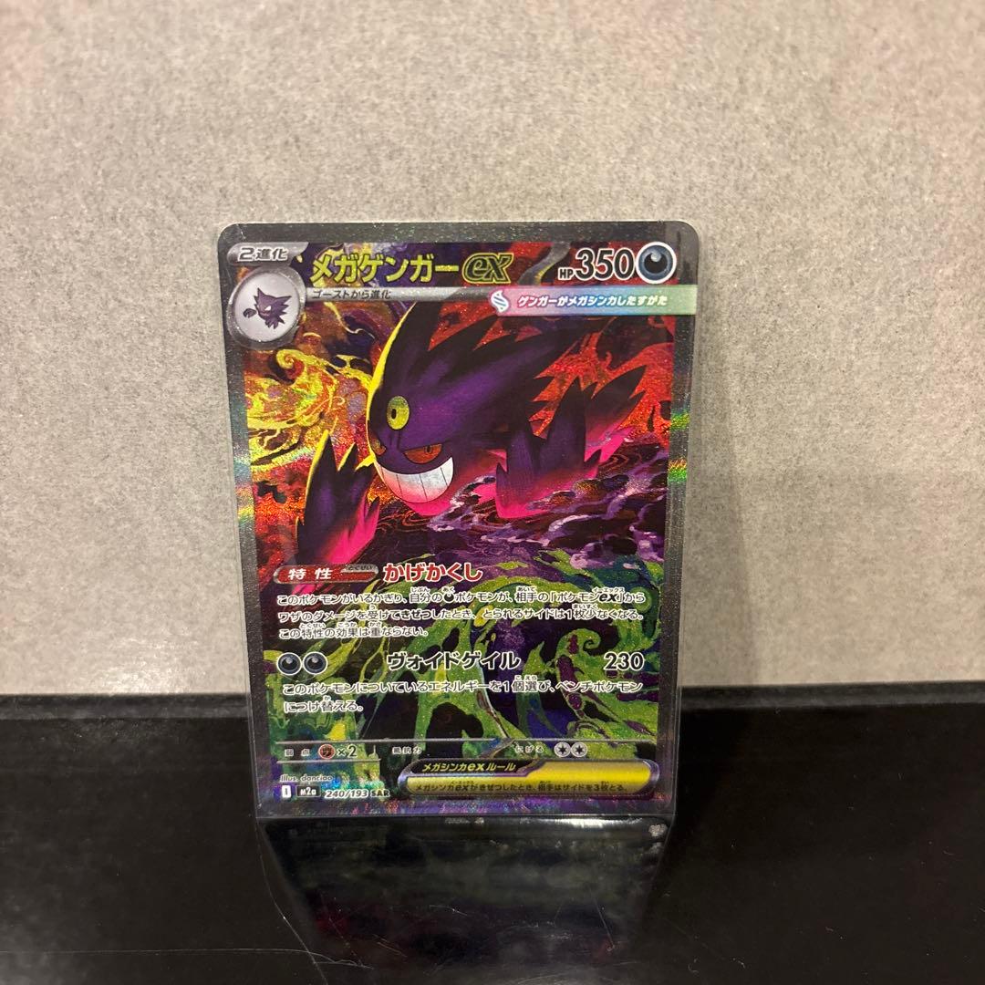 【極美品】メガゲンガーex SAR 240/193 メガドリームex