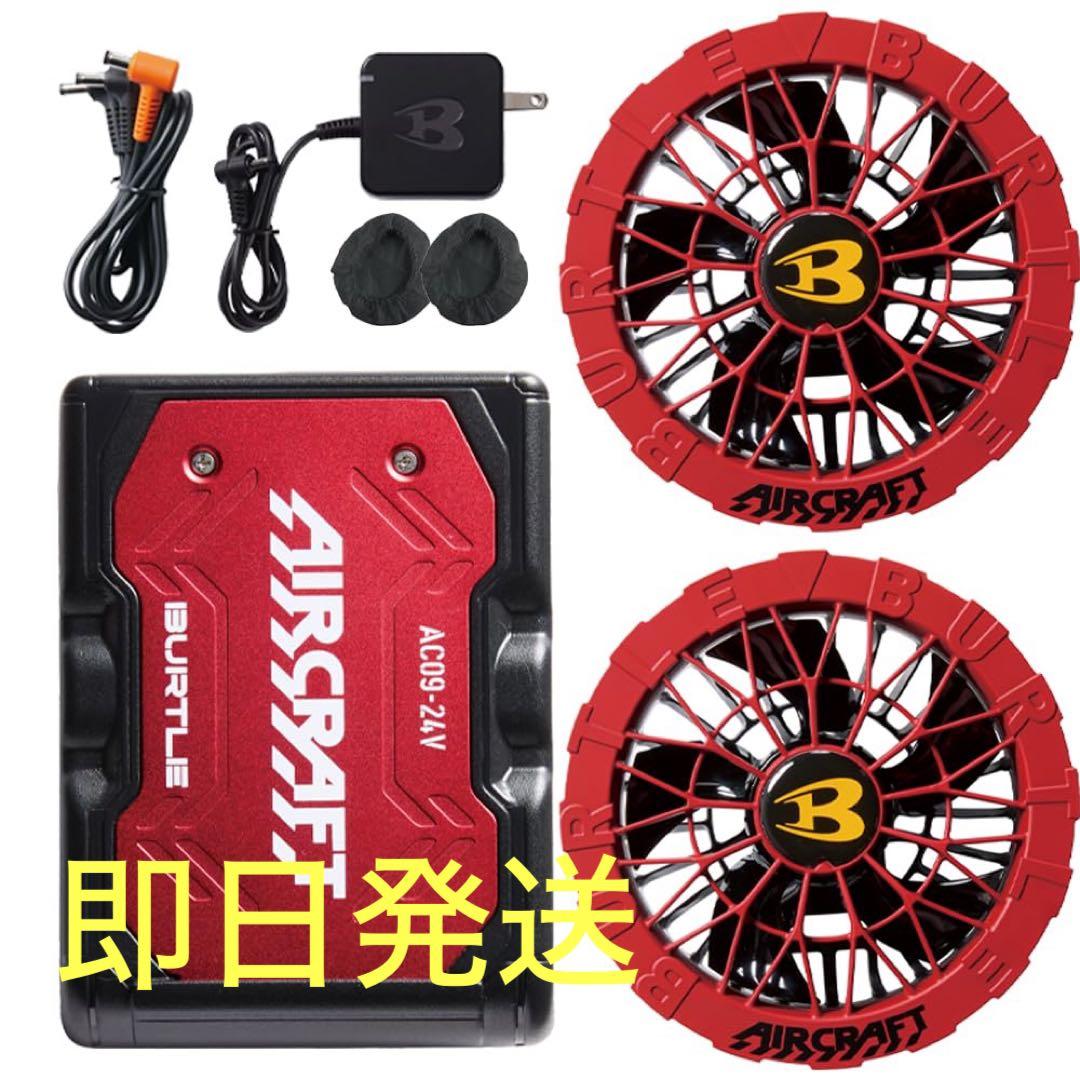 BURTLE カラーファン+24Vバッテリーセット メタリックレッド/レッド