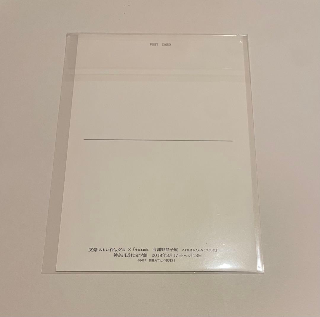 文豪ストレイドッグス 神奈川近代文学館 与謝野晶子展　ポストカード