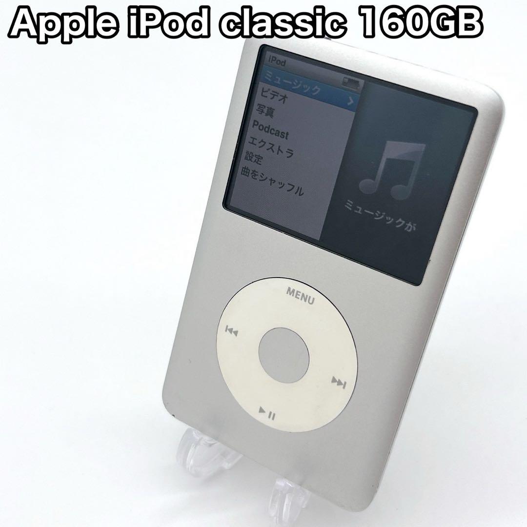 Apple iPod classic 160GB シルバー アップル 稼動品