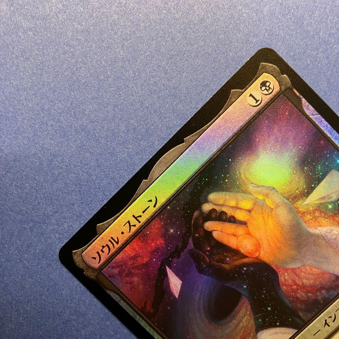 MTG ソウル・ストーン 日本製 Foil
