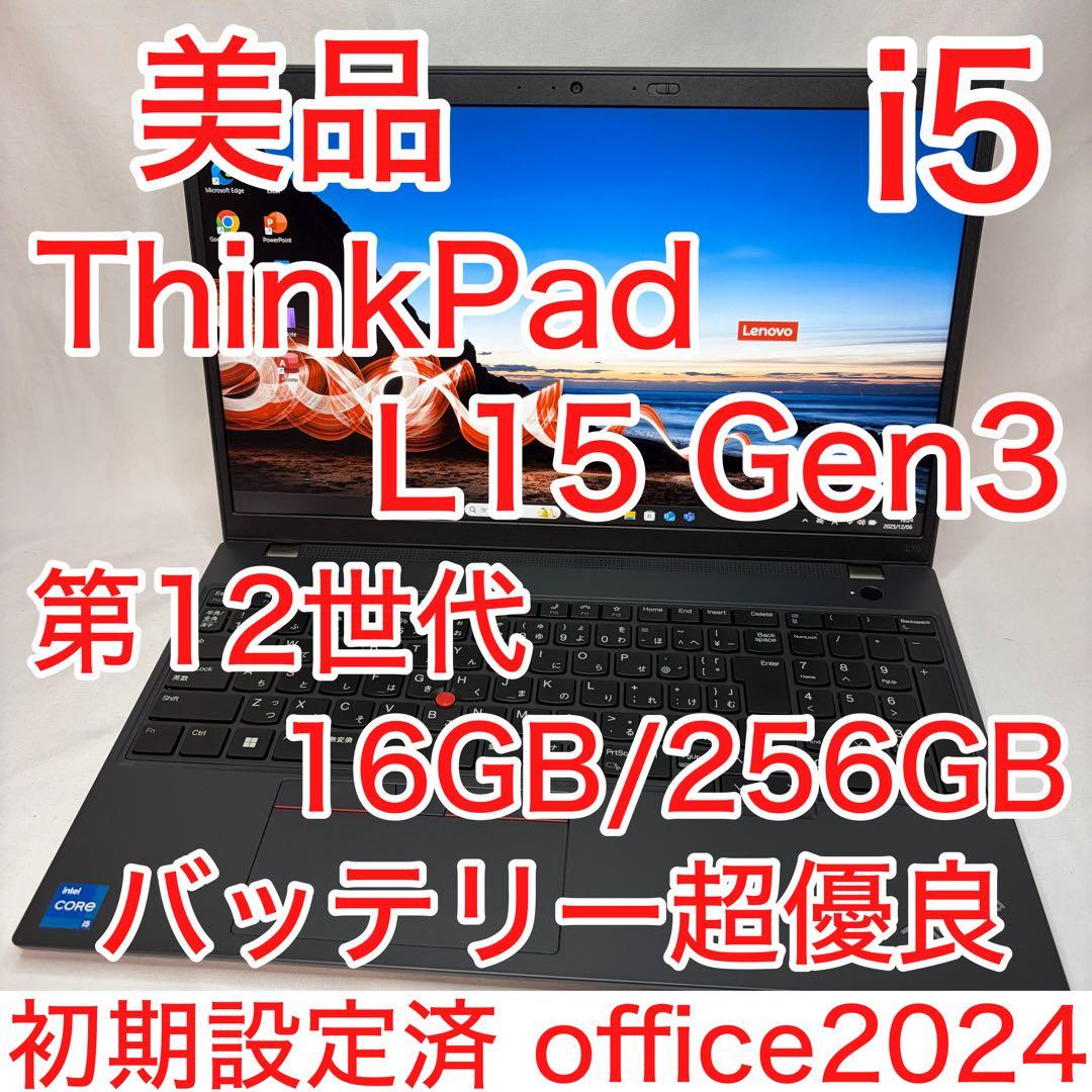 美品 ThinkPad L15 Gen3 第12世代 i5 16GB 256GB