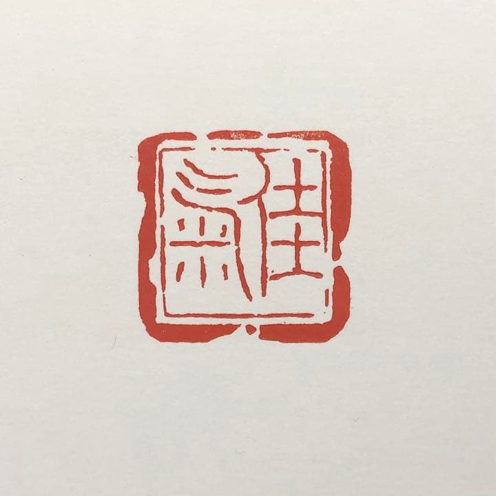 篆刻遊印「佳気」かき