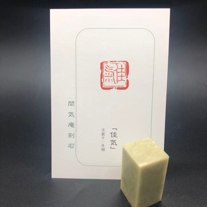 篆刻遊印「佳気」かき