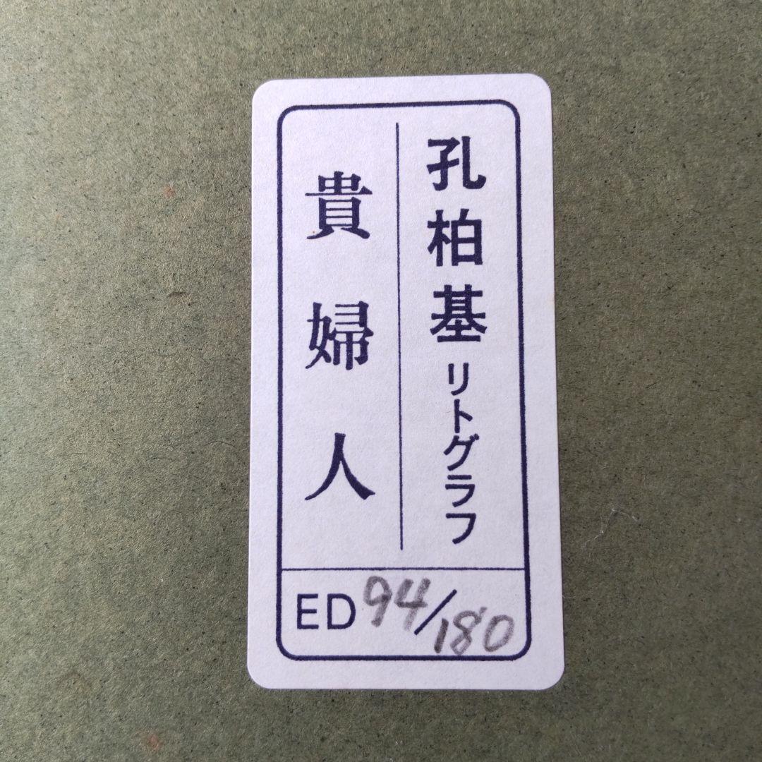孔柏基「貴婦人」 コンバイジ