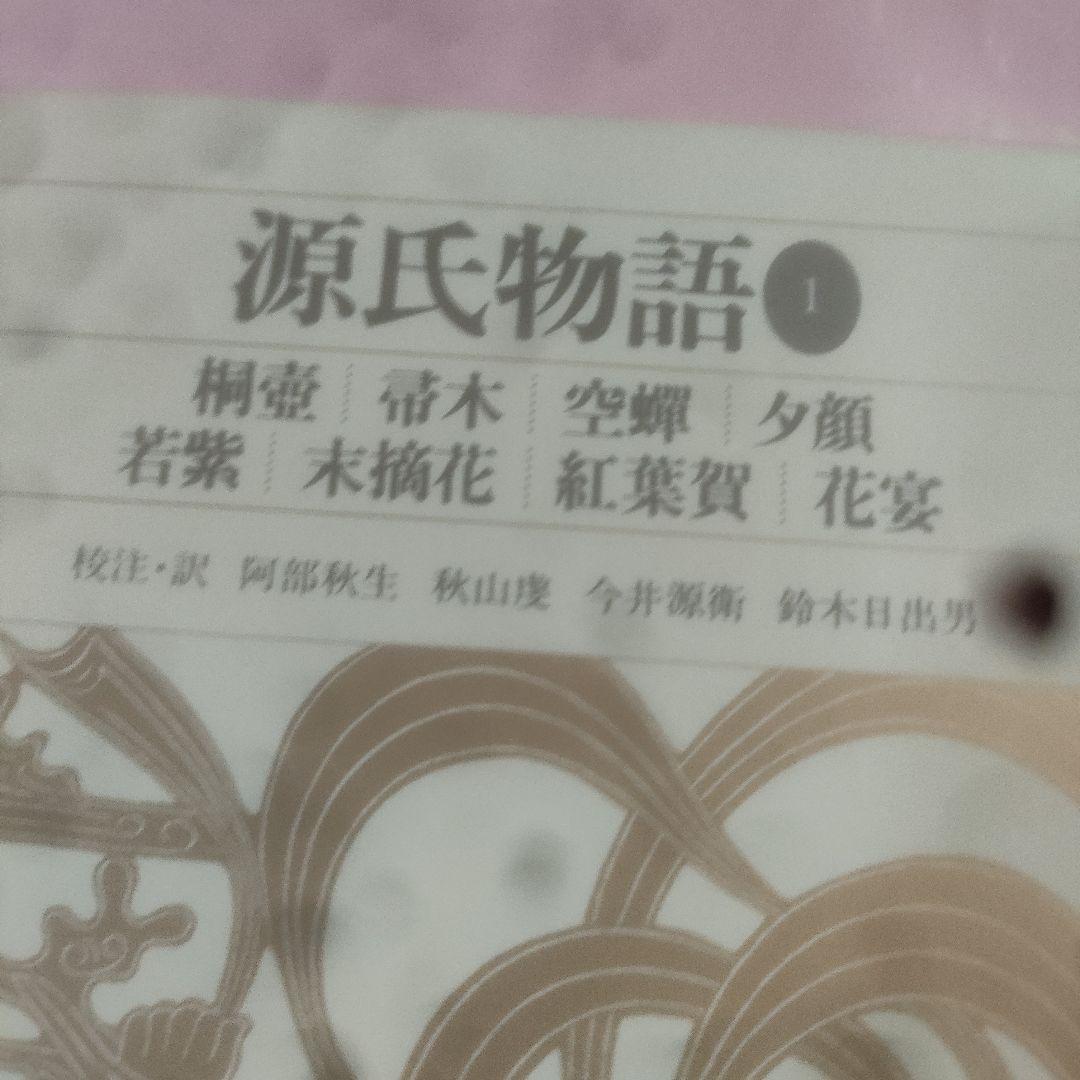 新編日本古典文学全集 　源氏物語