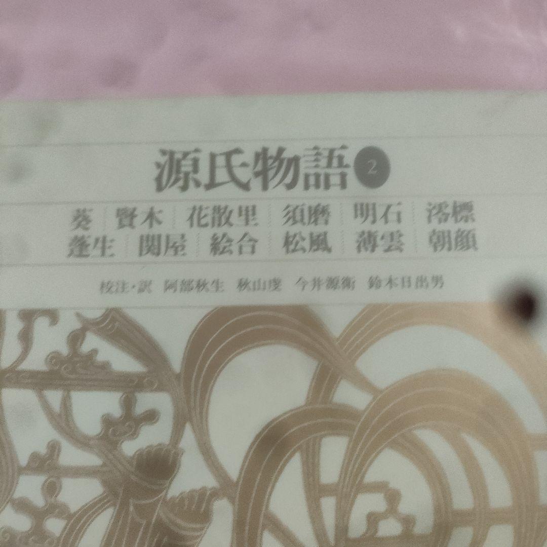 新編日本古典文学全集 　源氏物語