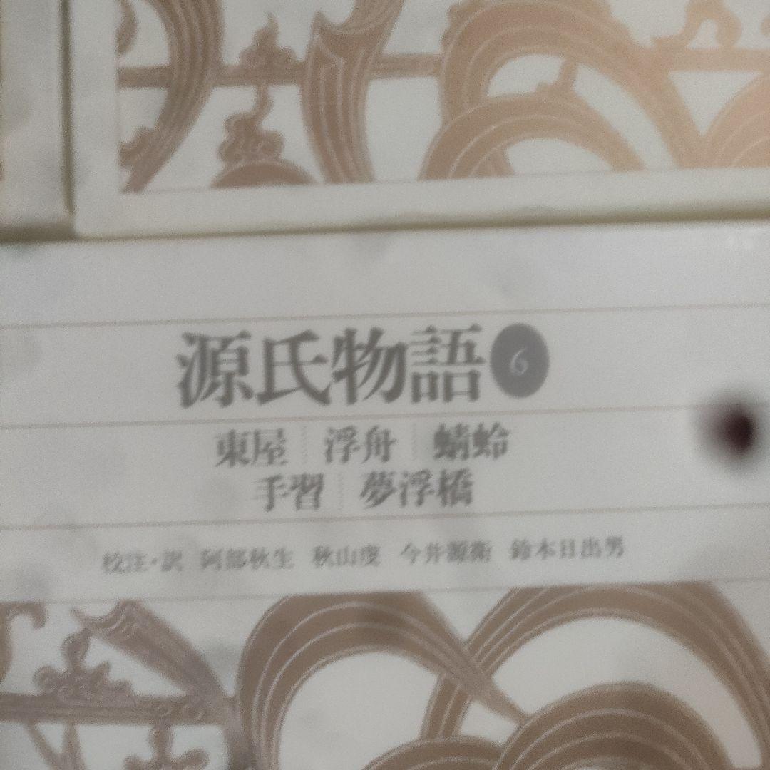 新編日本古典文学全集 　源氏物語