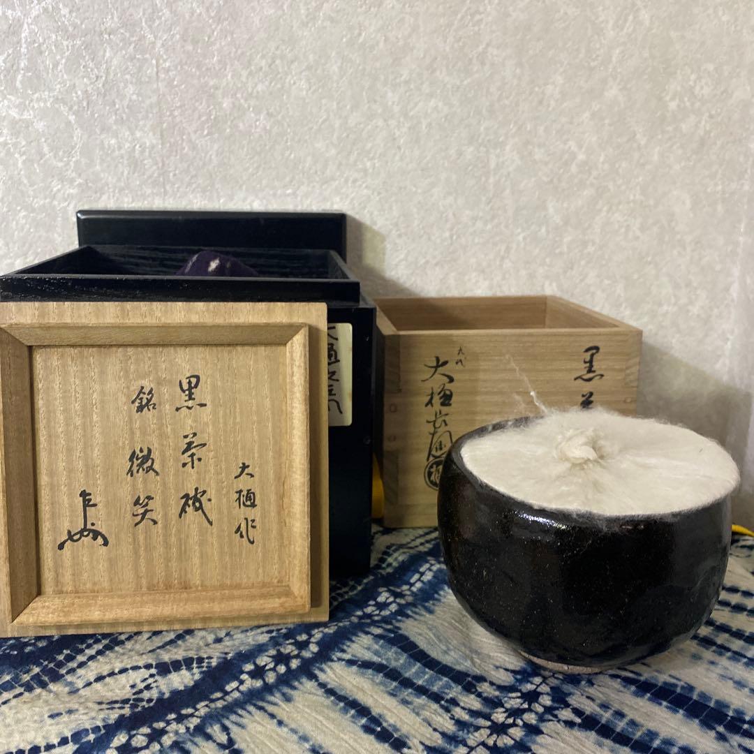 九代　大樋長左衛門　黒茶碗　銘微笑　即中斎　二重箱　茶道具