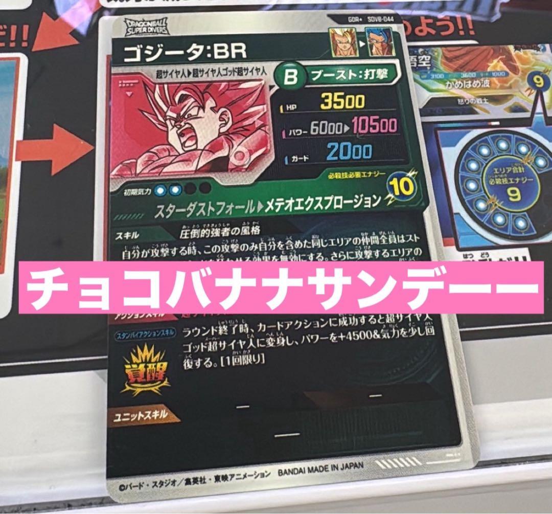ドラゴンボール スーパーダイバーズ SDV8-044 パラレル ゴジータBR