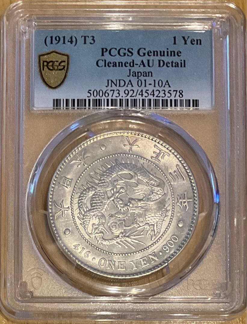 PCGS AU Detail 新一圓銀貨　大正３年銘