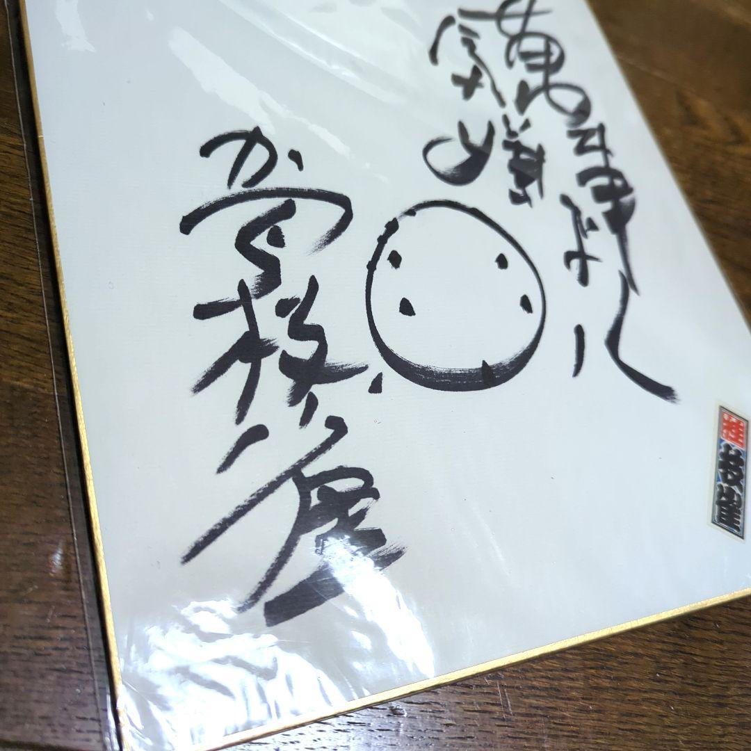 落語家 桂 枝雀さん 直筆サイン色紙 ＋千社札付