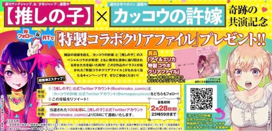 推しの子×カッコウの許嫁　特製コラボクリアファイル