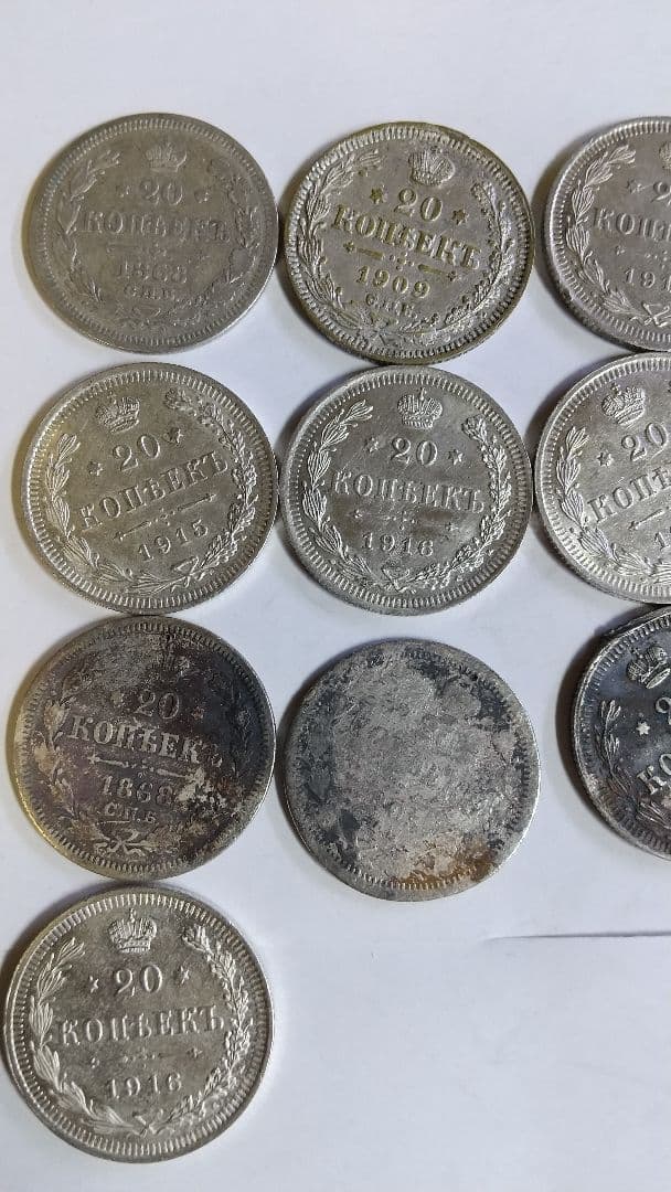 銀貨まとめ　ロシア　20コペイカ銀貨　3種類　計20枚