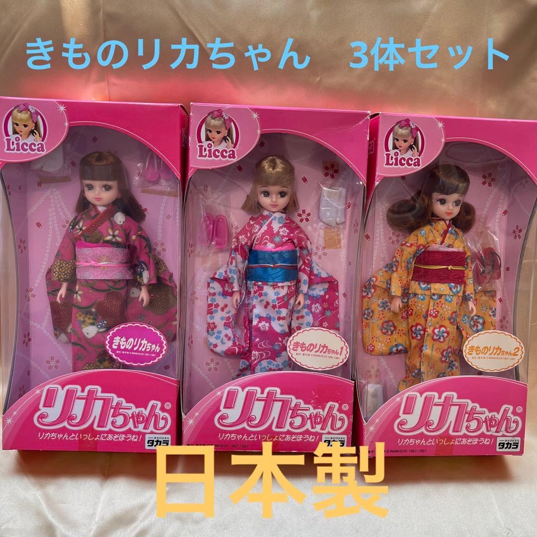 当時物　希少品　きものリカちゃん　3体セット　希少品　レア品　日本製　未開封品