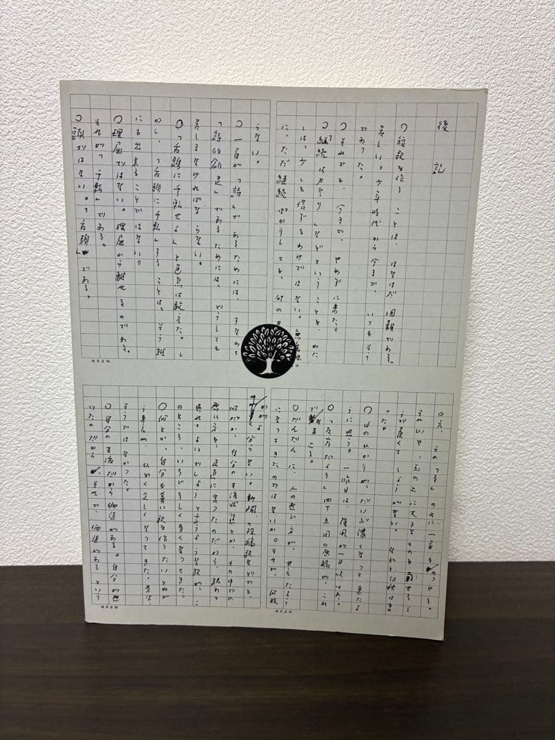 左手だより　玉城徹著