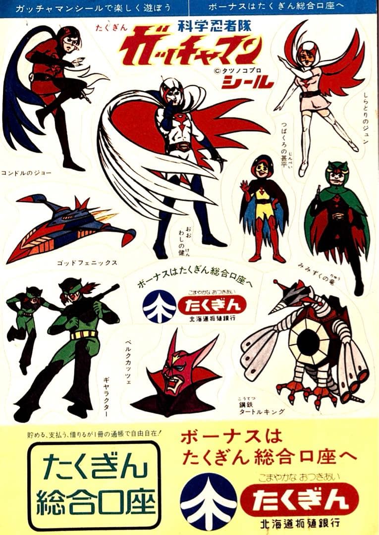 ガッチャマン　シール　たくぎん　ノベルティ