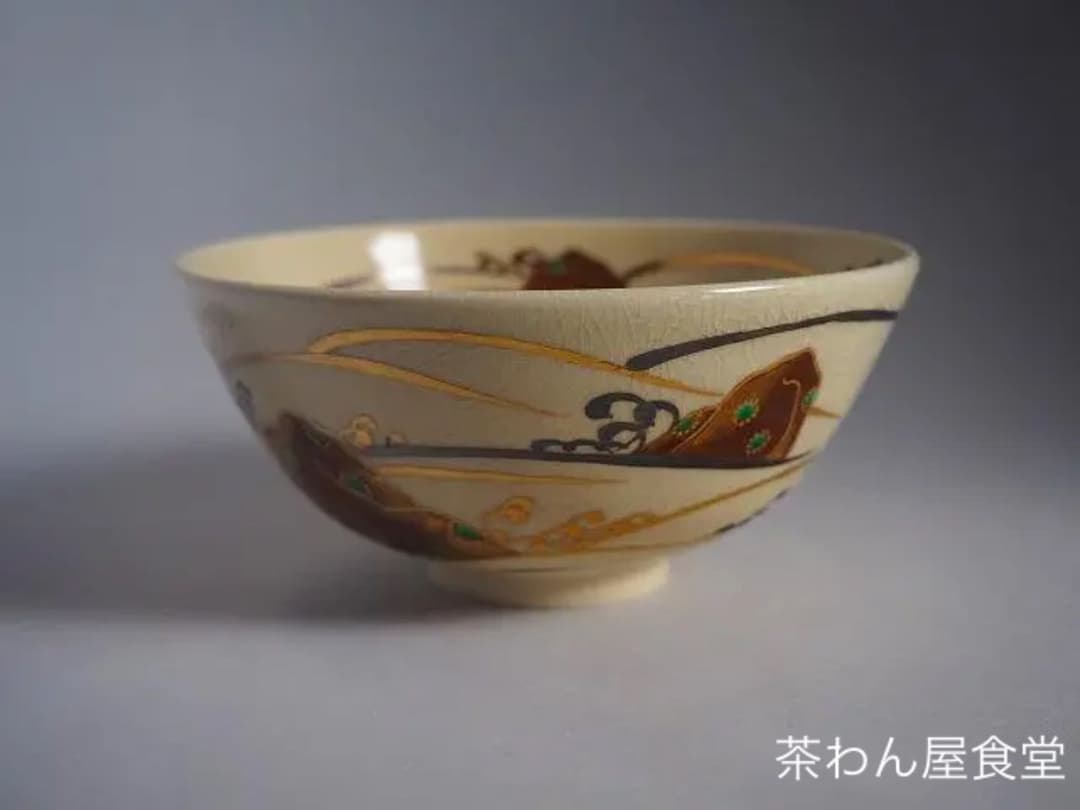 16代永樂善五郎（即全）造　仁清寫波茶碗（共箱）千家十職