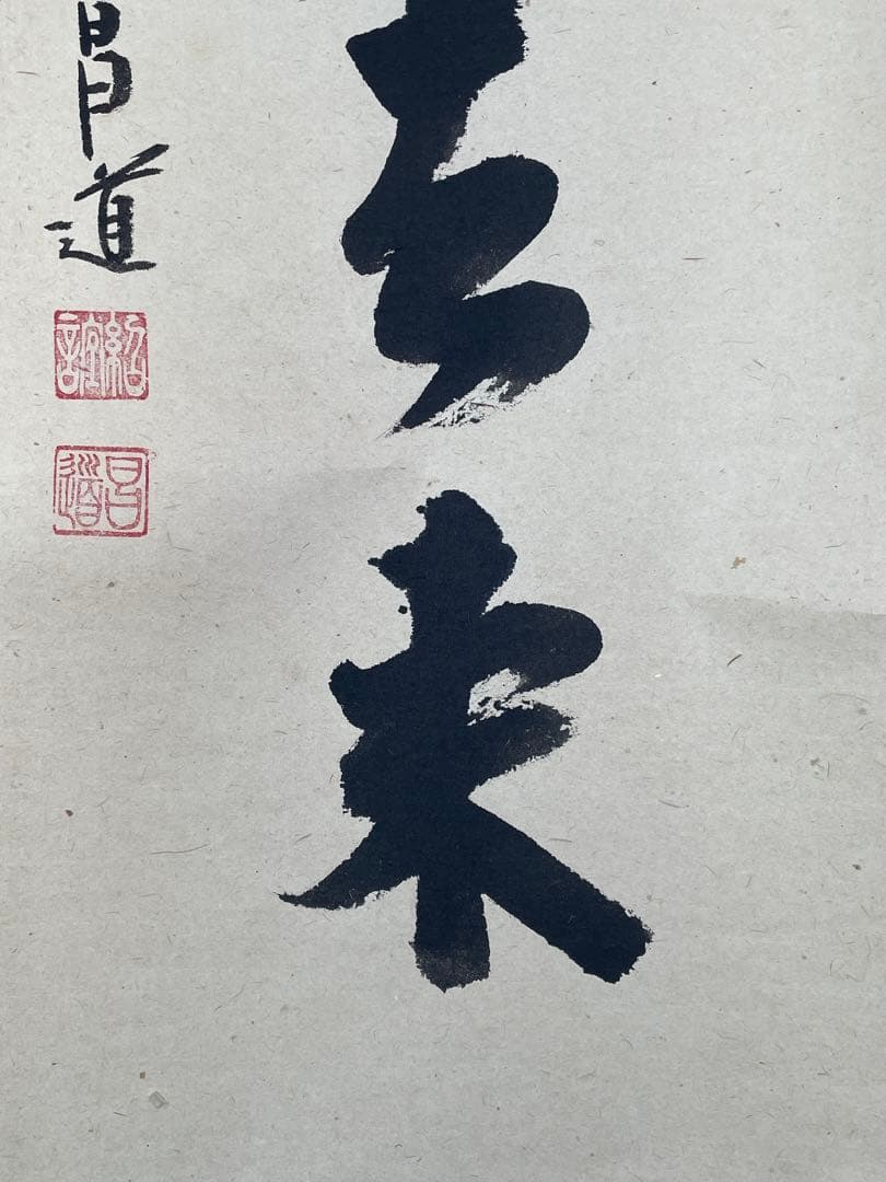 【茶道具】茶掛　大徳寺瑞峯院　前田昌道　『白雲自去来』一行書　共箱　美品