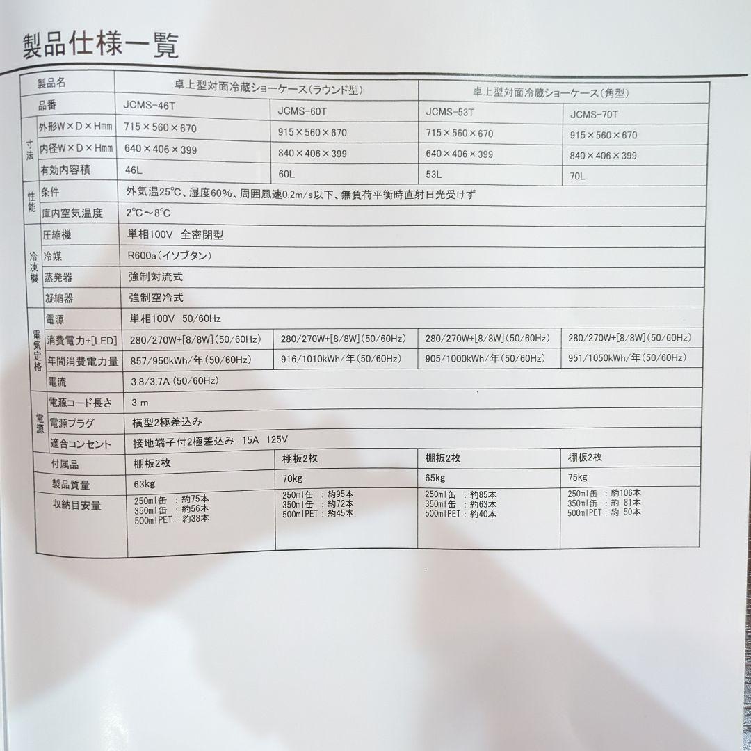 卓上型対面冷蔵ショーケース JCMS-46T