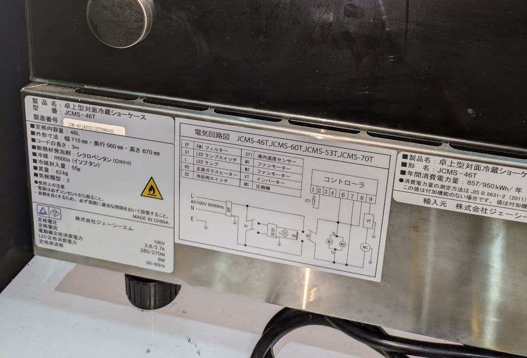 卓上型対面冷蔵ショーケース JCMS-46T