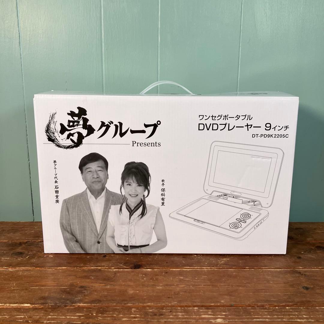 【未使用に近い】ポータブルDVDプレーヤー DT-PD9K2205C 9インチ