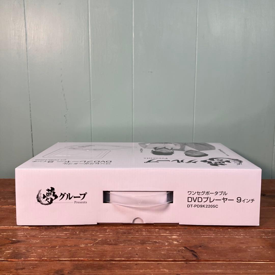 【未使用に近い】ポータブルDVDプレーヤー DT-PD9K2205C 9インチ