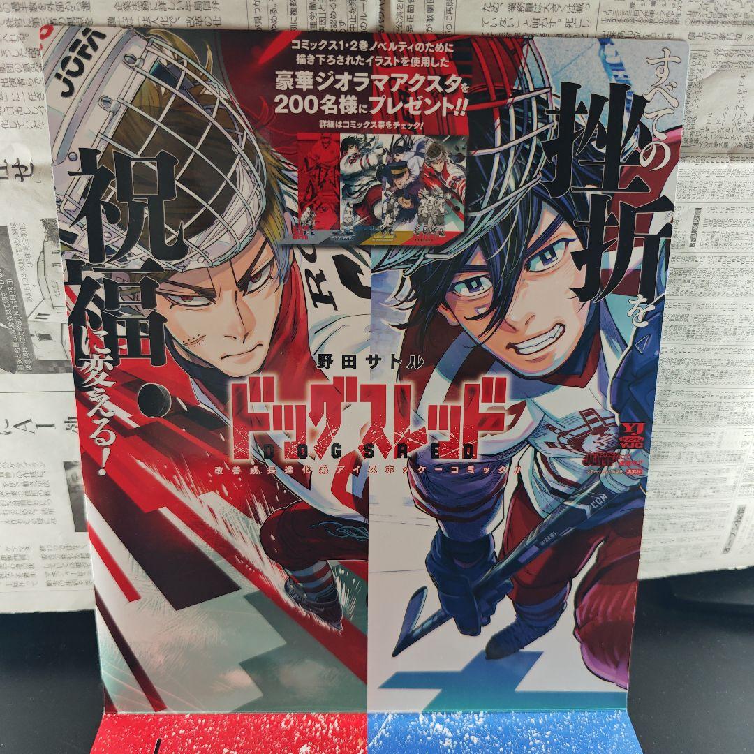 ドッグスレッド　ジオラマアクスタ　書店POP　特典ポストカード　セット