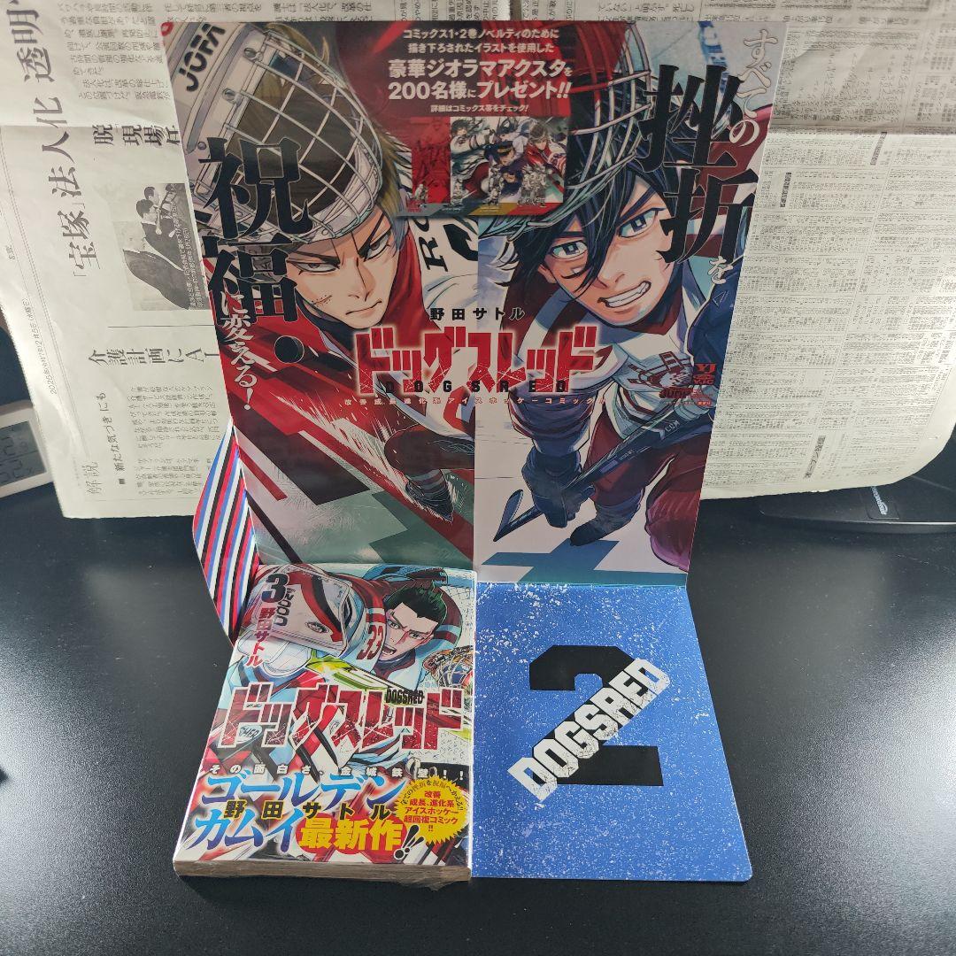 ドッグスレッド　ジオラマアクスタ　書店POP　特典ポストカード　セット