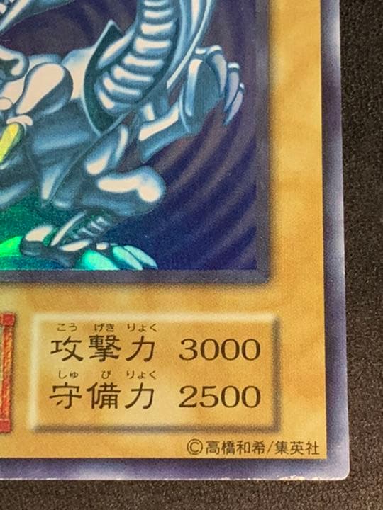 遊戯王　青眼の白龍　初期