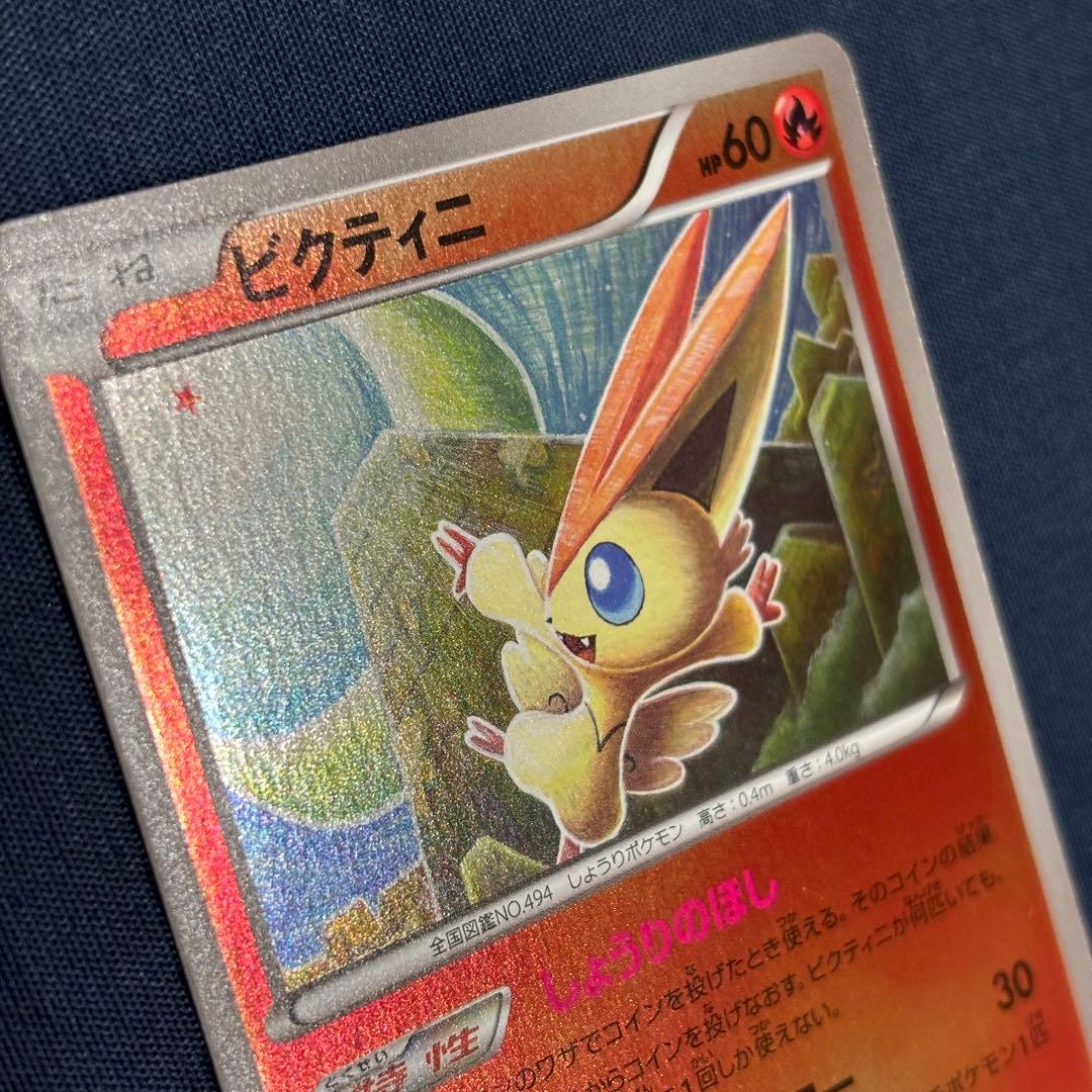 ポケモンカード　ビクティニ　ミラー　EBB 015/093 1ED 1枚　レア