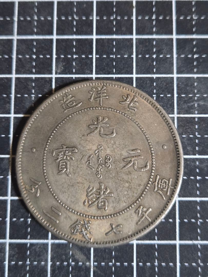 光緒元宝 34年 北洋造 七銭二分 中国古銭 光緒元寶