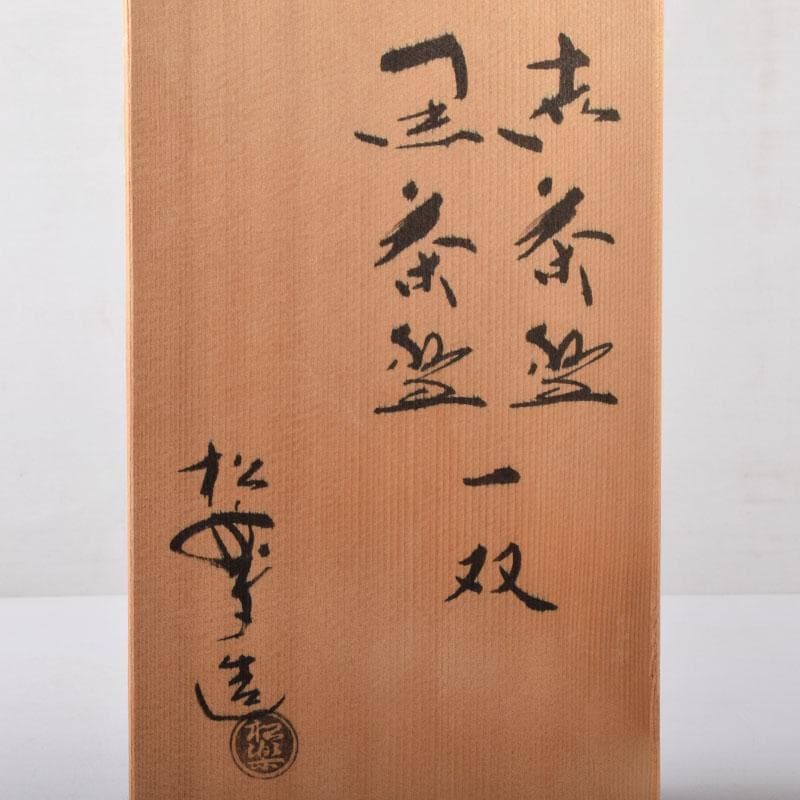 茶道具　佐々木松楽作　黒楽茶碗　赤楽茶碗　一双　共箱　V　7536