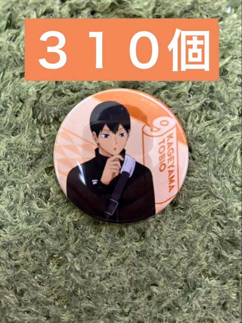 ハイキュー!!影山飛雄 缶バッジ　310個　大量　バラ売可能