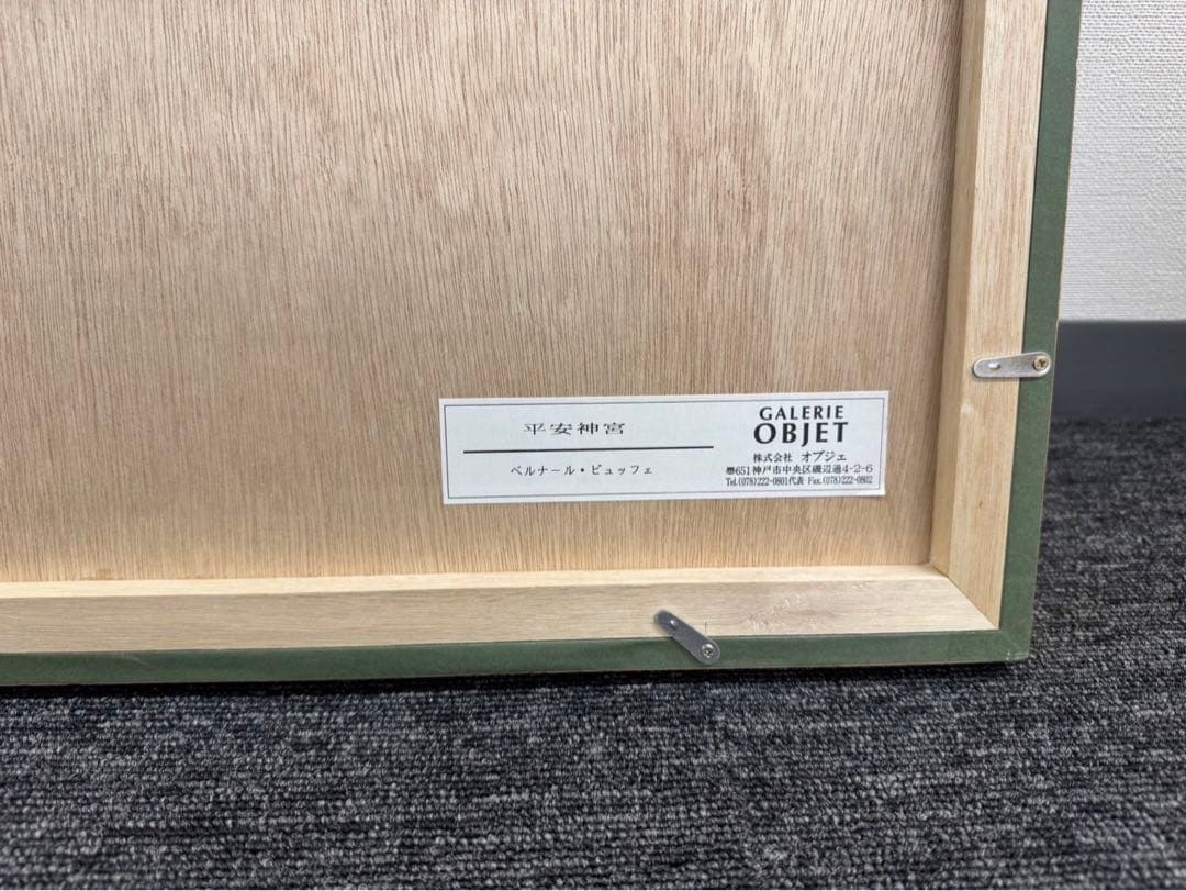 ベルナール ビュッフェ　【平安神宮】48/80 直筆サイン 絵画 リトグラフ