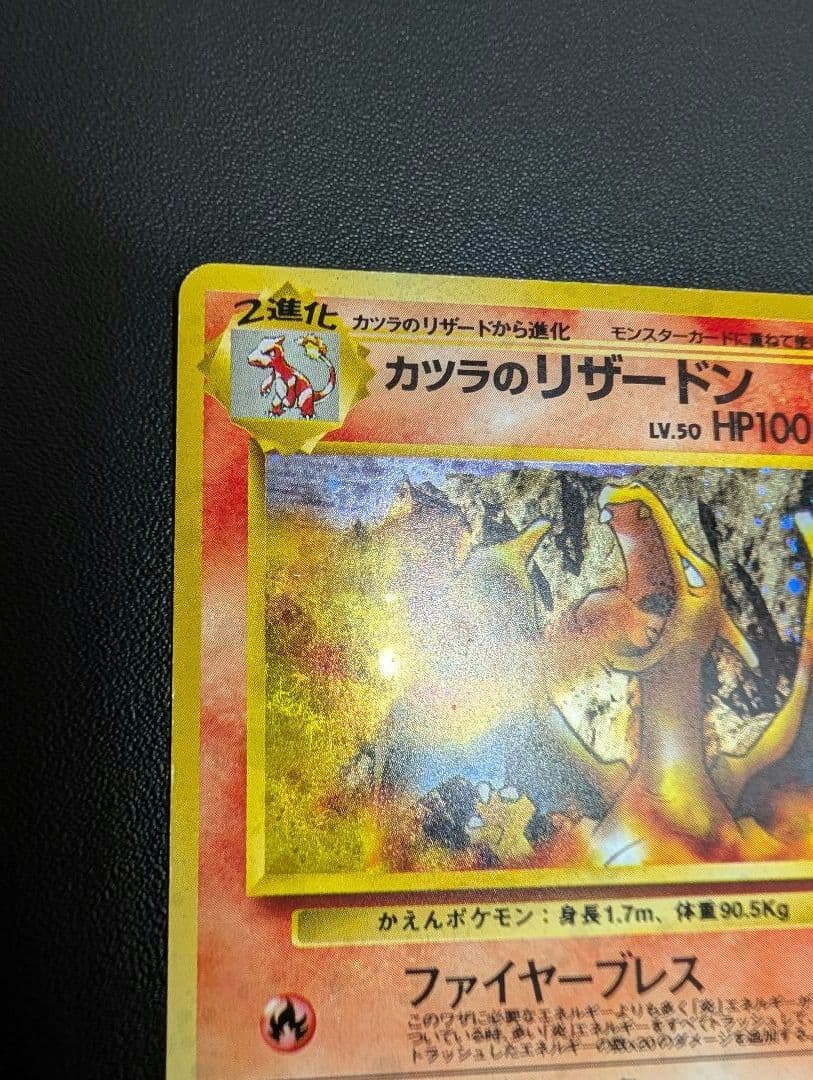 カツラのリザードン ★ ジム拡張第2弾 闇からの挑戦　旧裏