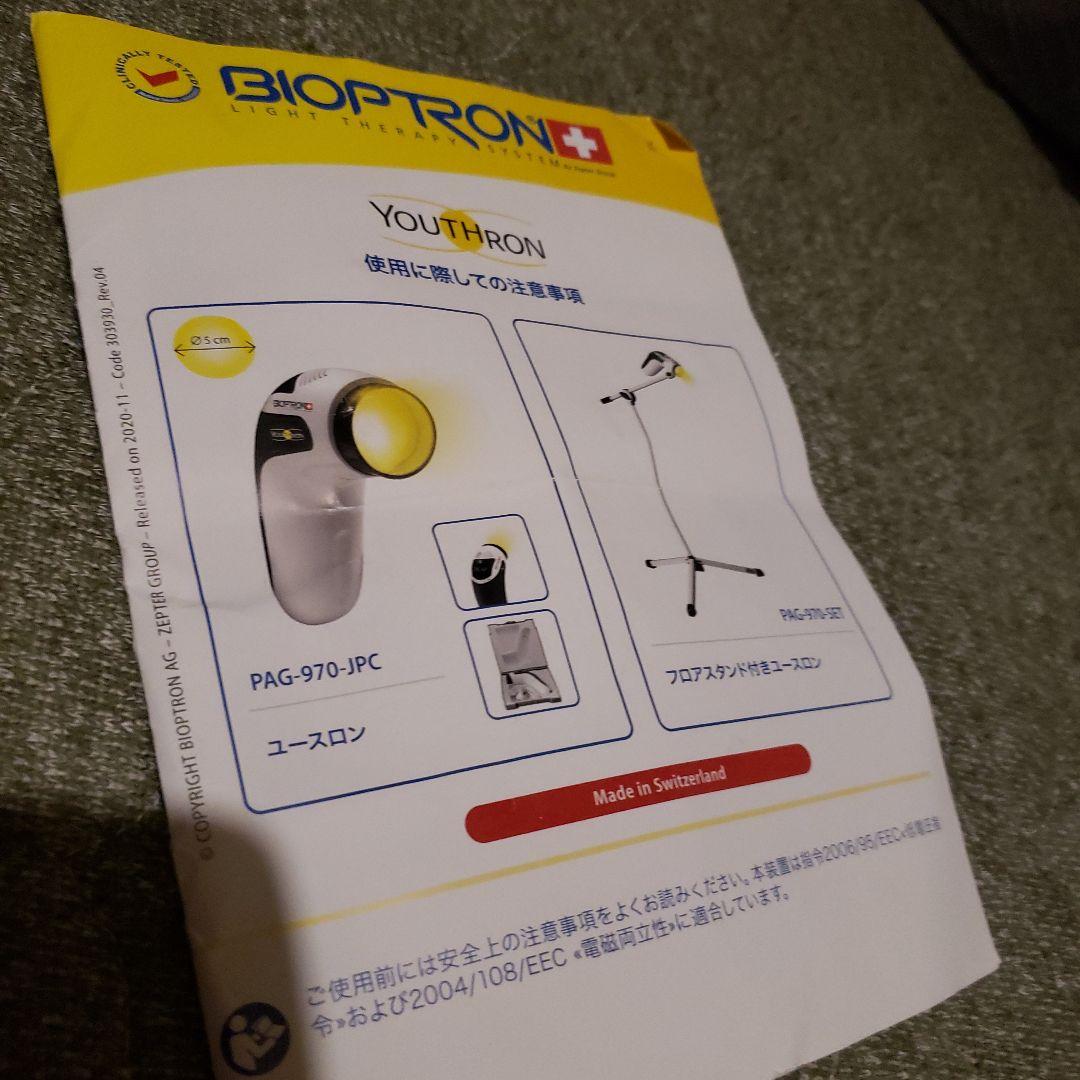 MAX様 【美品】　バイオプトロン「ユースロン」