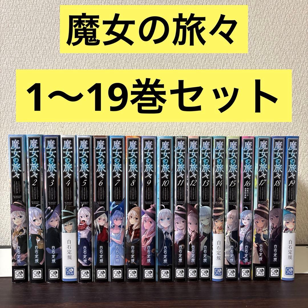 【良品】魔女の旅々　1〜19巻セット