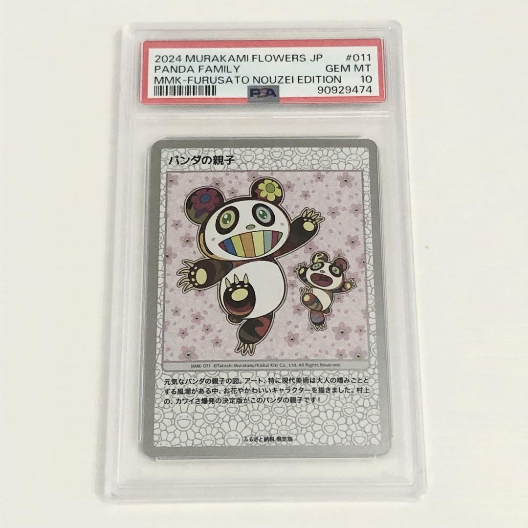 村上隆 【パンダの親子】 PSA10