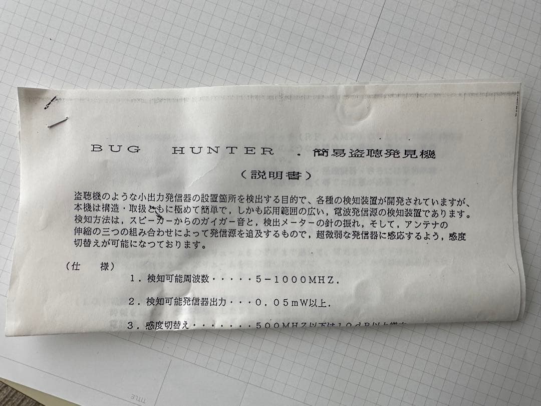 簡易盗聴発見機　BUGハンター