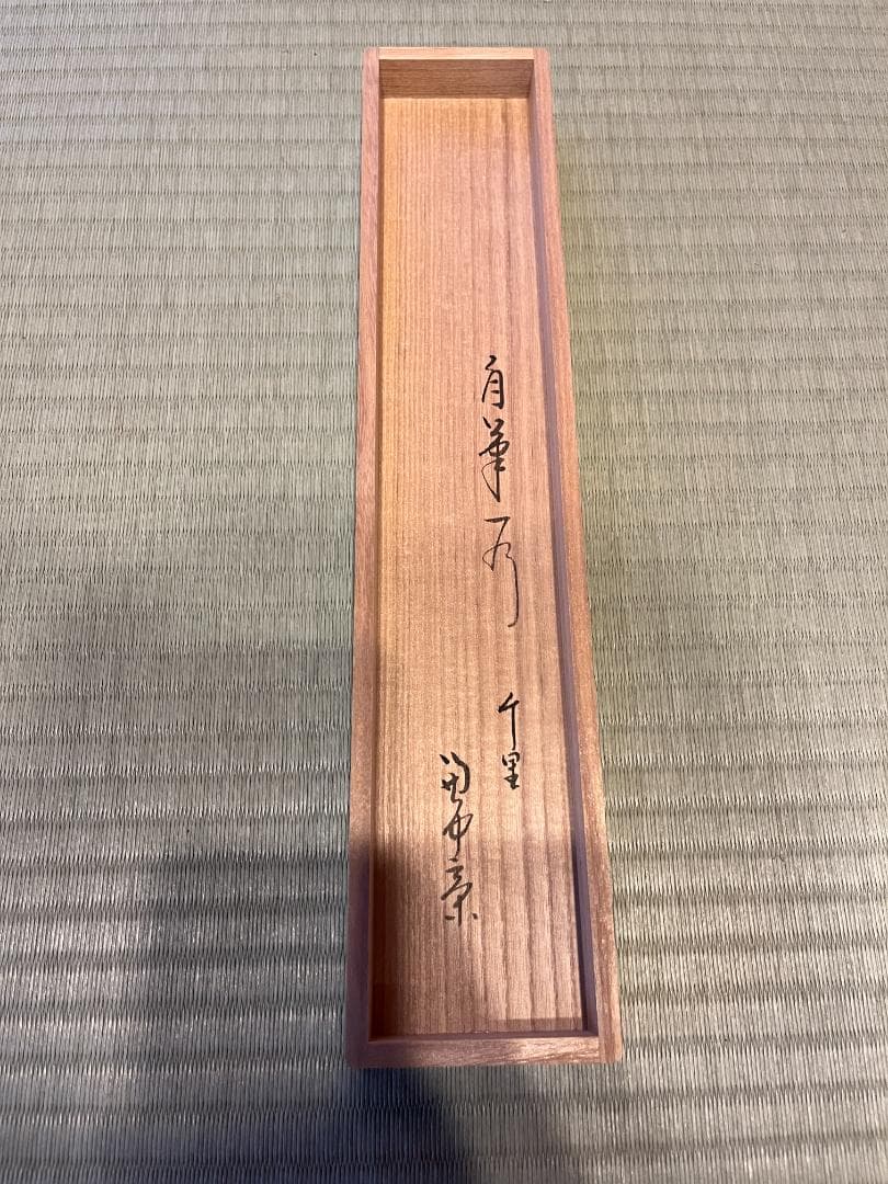 堀内宗完　兼中斎　茶掛軸　千里同風　茶道具　表千家