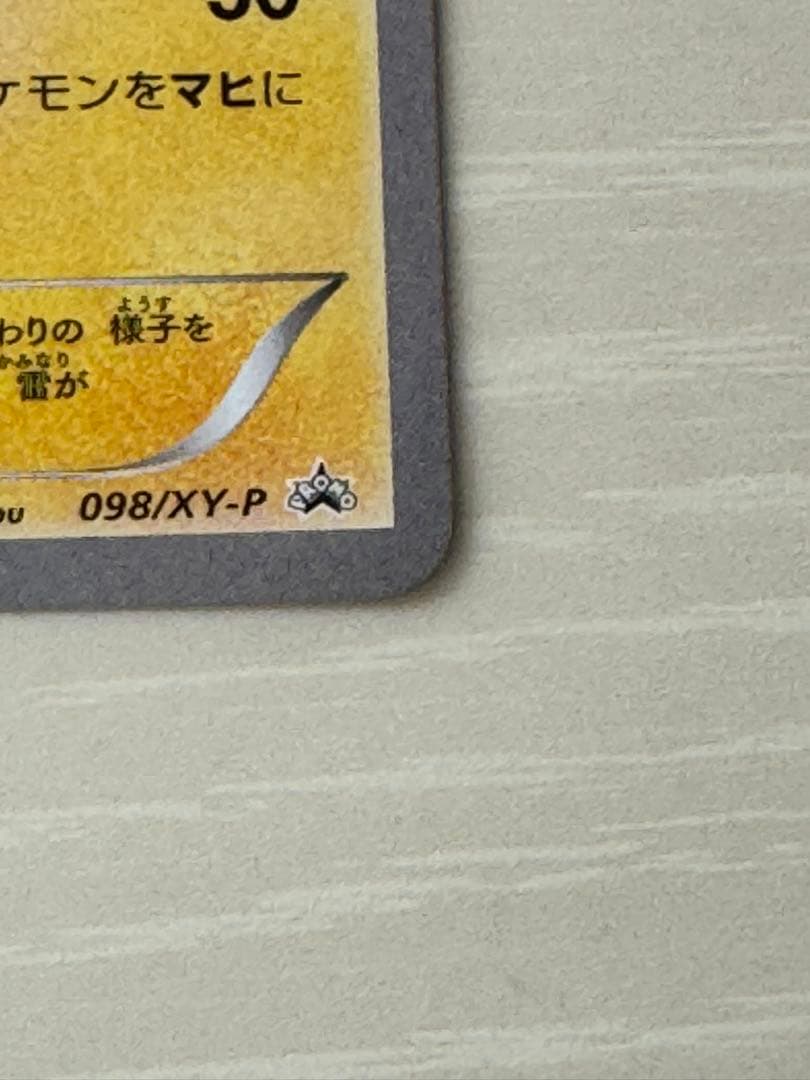 天*丸様 メガトウキョーのピカチュウ PROMO XYシリーズプロモーションカー