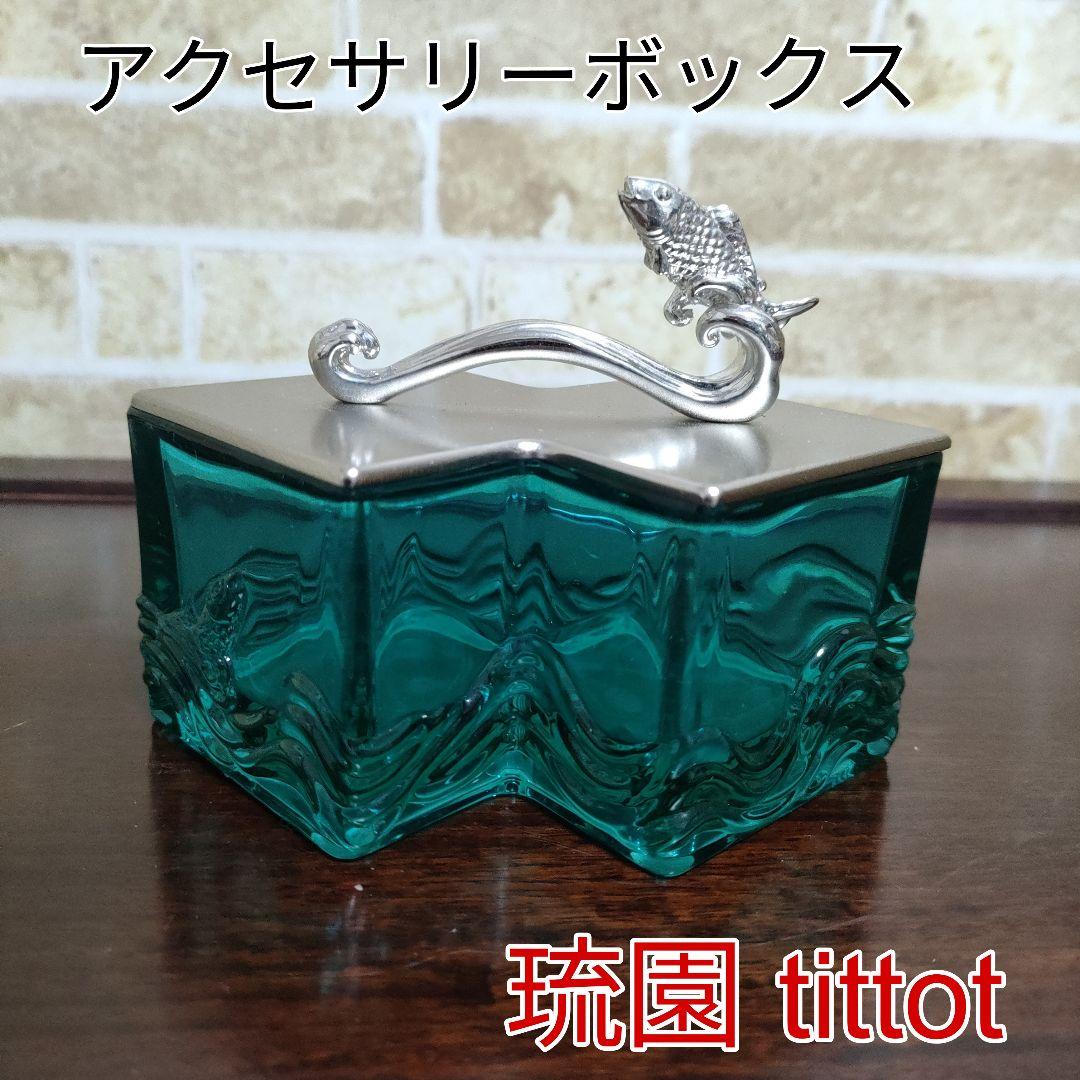 琉園 tittot トリンケットボックス アクセサリーボックス 台湾ガラス工芸品