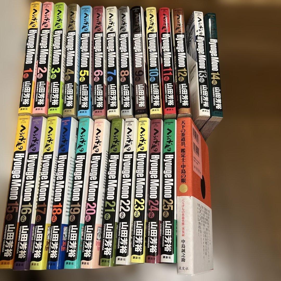 へうげもの 全巻 1-25巻&天下の茶道具、鑑定士中島の眼セット