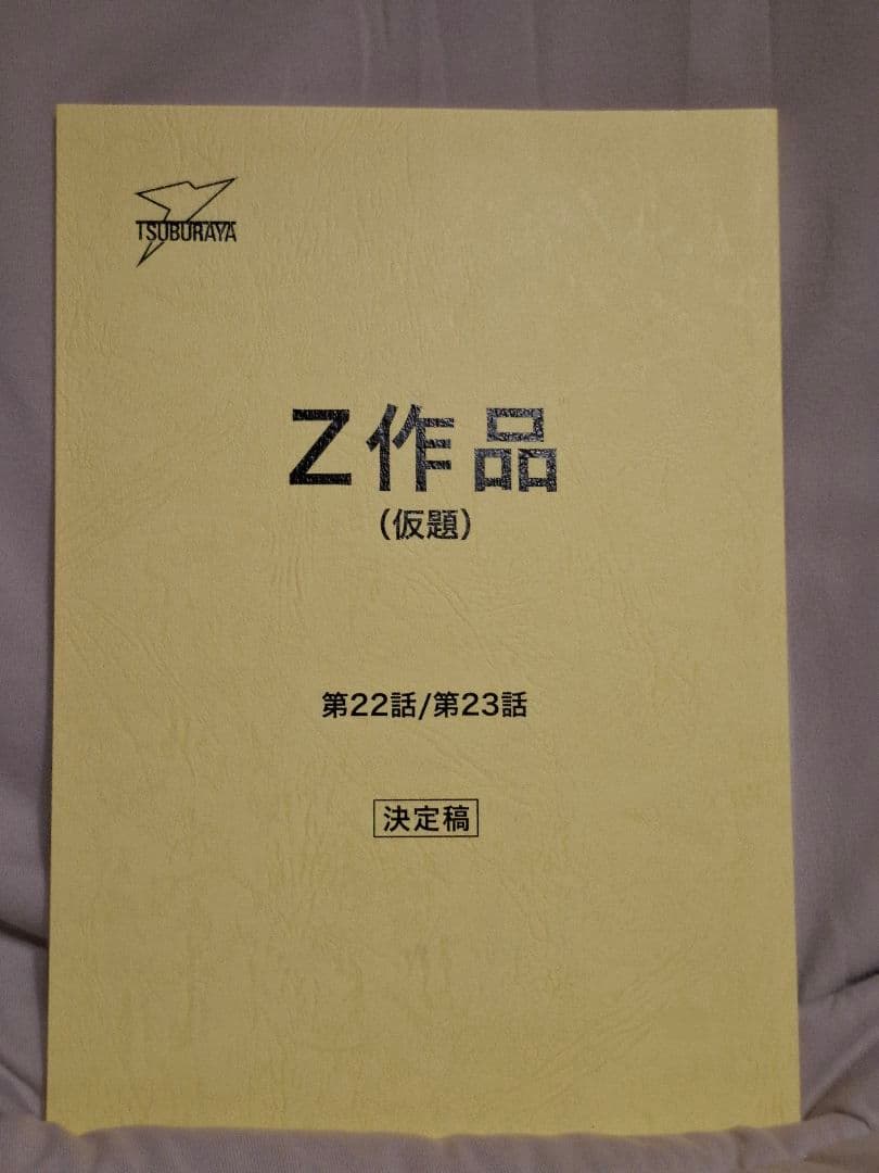 【台本】ウルトラマンZ 第22・23話【決定稿】