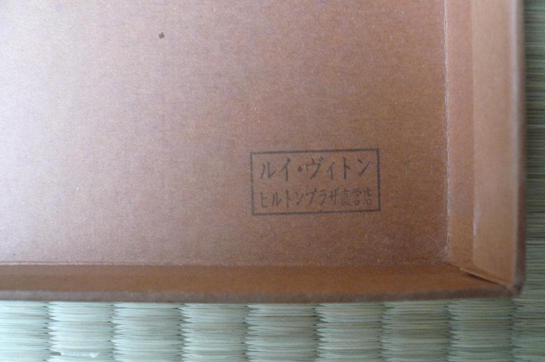 【ルイヴィトン＆PRADA】 空箱 収納袋 ショップ袋 手さげ袋 カード3枚