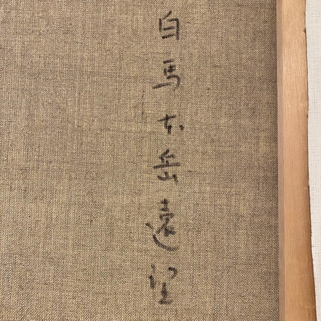 風景画　佐伯　白馬　絵画　日本