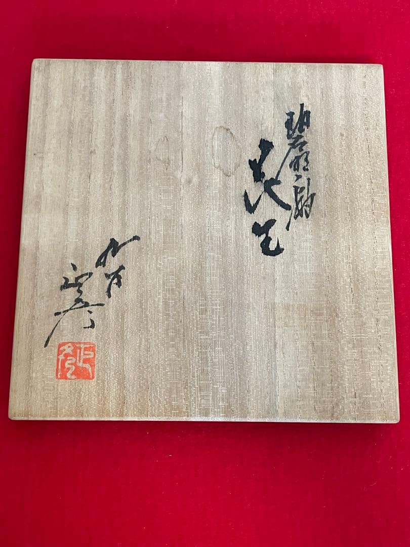 三代 人間国宝 徳田八十吉（正彦銘）碧明釉 瓢型 花生 約24㎝ T288