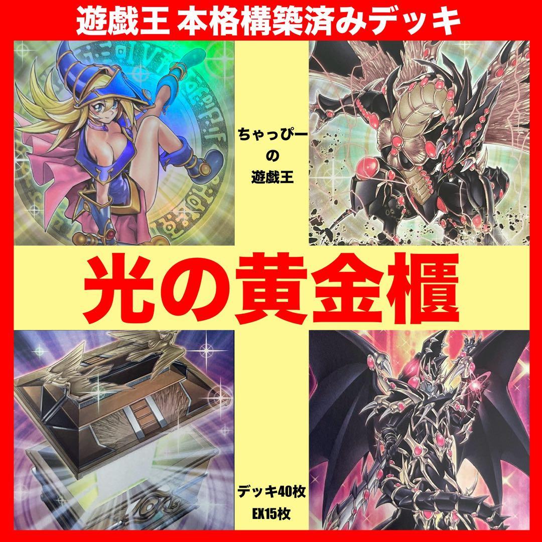 光の黄金櫃 本格構築済み デッキ 魔術師の弟子 ガンドラG 遊戯王 超融合