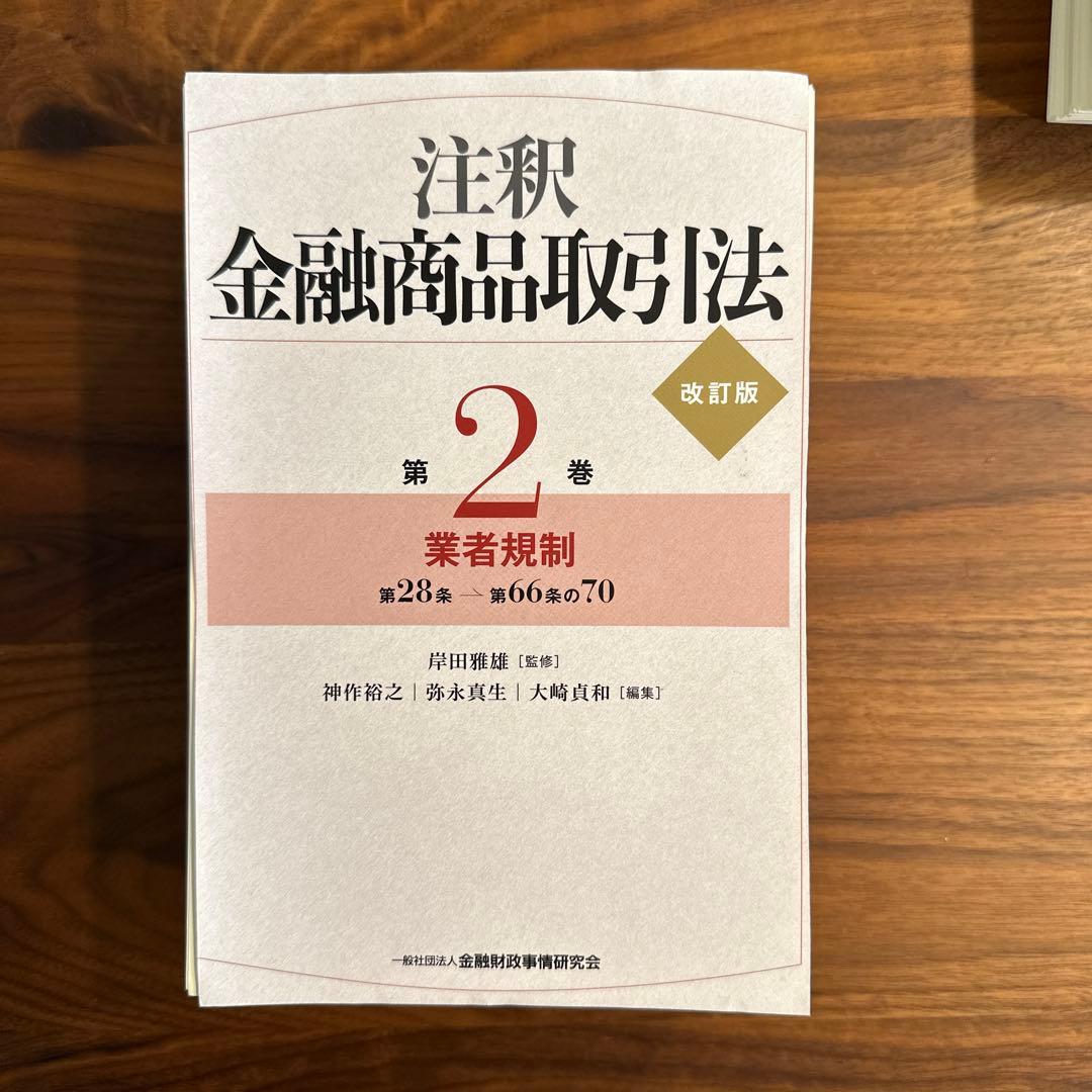 【裁断済】注釈金融商品取引法 3巻セット